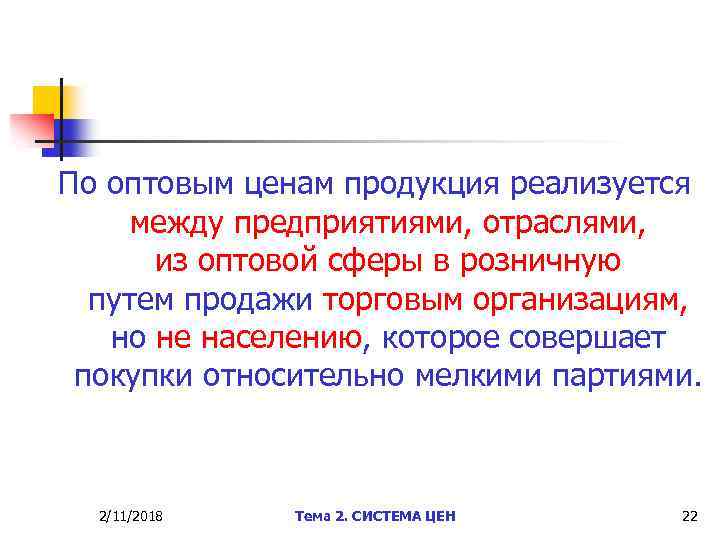 По оптовым ценам продукция реализуется между предприятиями, отраслями, из оптовой сферы в розничную путем