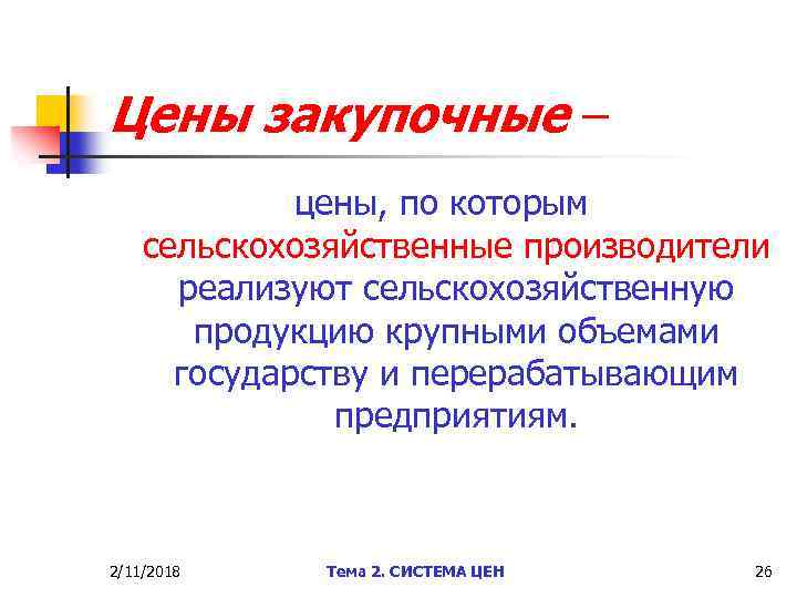 Цены закупочные – цены, по которым сельскохозяйственные производители реализуют сельскохозяйственную продукцию крупными объемами государству