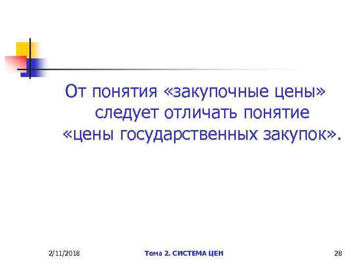 От понятия «закупочные цены» следует отличать понятие «цены государственных закупок» . 2/11/2018 Тема 2.