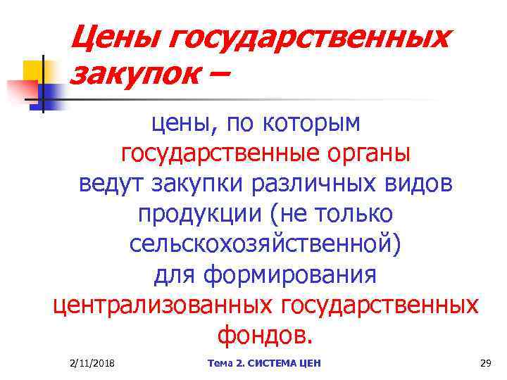 Цены государственных закупок – цены, по которым государственные органы ведут закупки различных видов продукции
