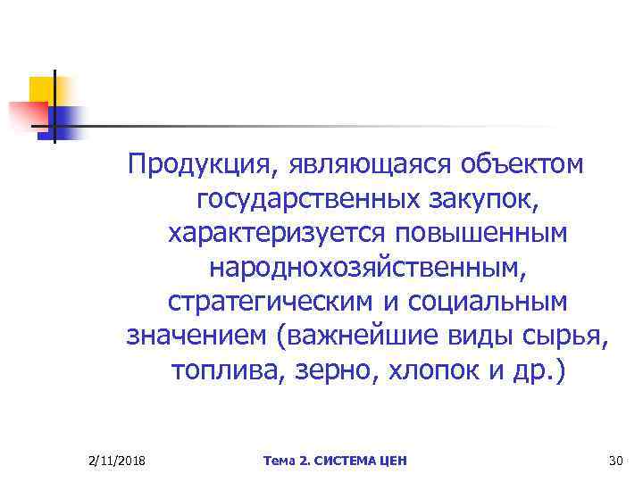 Продукция, являющаяся объектом государственных закупок, характеризуется повышенным народнохозяйственным, стратегическим и социальным значением (важнейшие виды