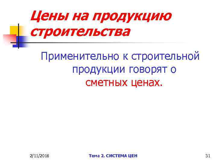 Цены на продукцию строительства Применительно к строительной продукции говорят о сметных ценах. 2/11/2018 Тема