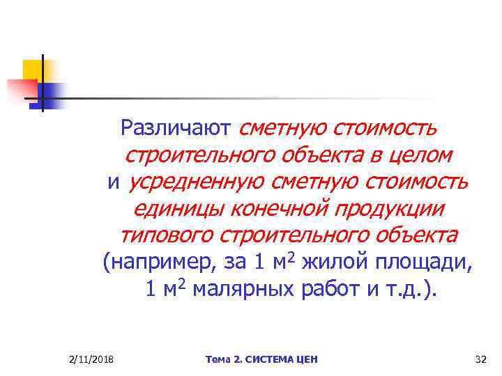 Различают сметную стоимость строительного объекта в целом и усредненную сметную стоимость единицы конечной продукции