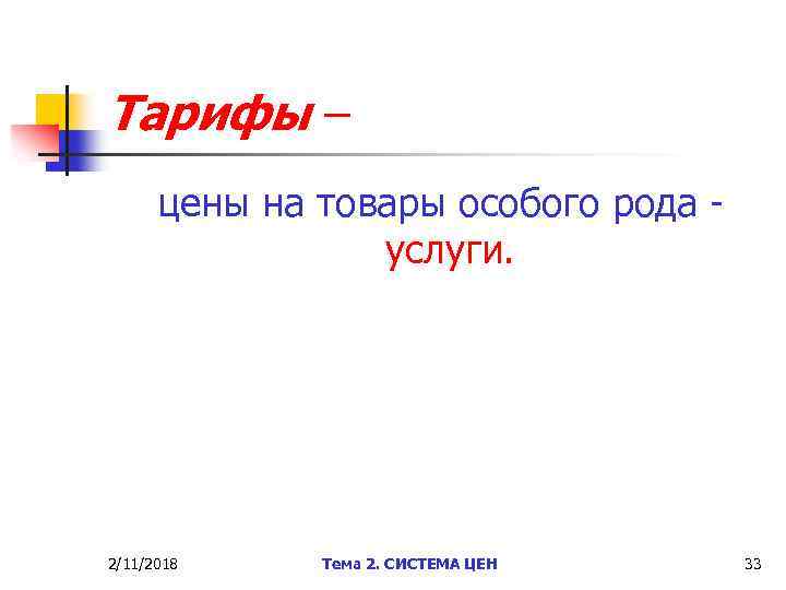 Тарифы – цены на товары особого рода услуги. 2/11/2018 Тема 2. СИСТЕМА ЦЕН 33