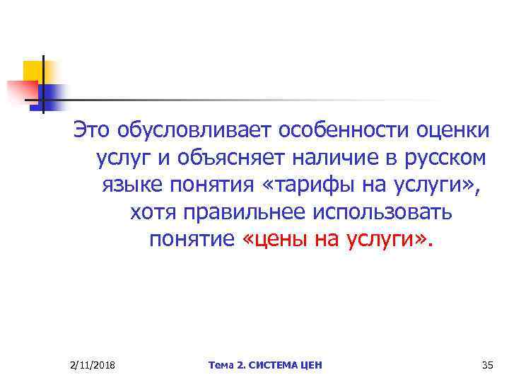 Это обусловливает особенности оценки услуг и объясняет наличие в русском языке понятия «тарифы на