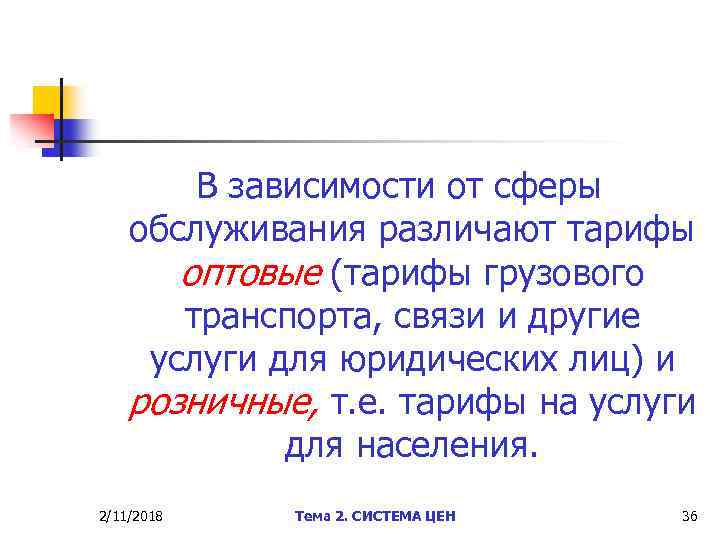 В зависимости от сферы обслуживания различают тарифы оптовые (тарифы грузового транспорта, связи и другие