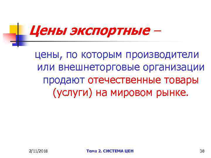 Цены экспортные – цены, по которым производители или внешнеторговые организации продают отечественные товары (услуги)