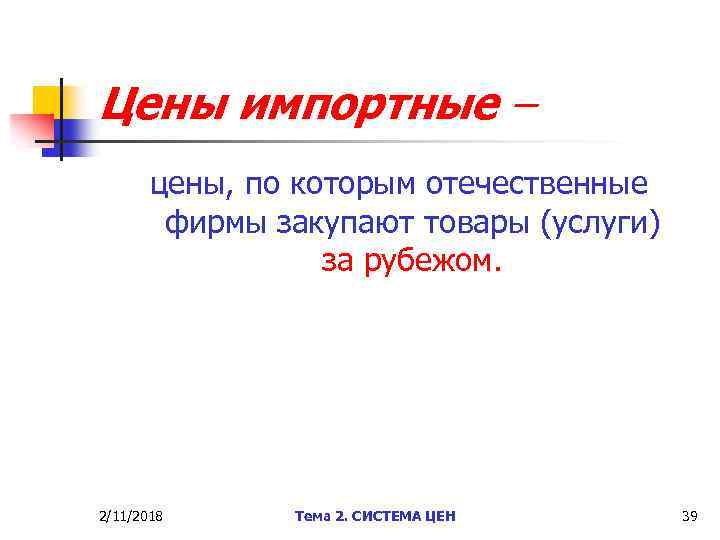 Цены импортные – цены, по которым отечественные фирмы закупают товары (услуги) за рубежом. 2/11/2018