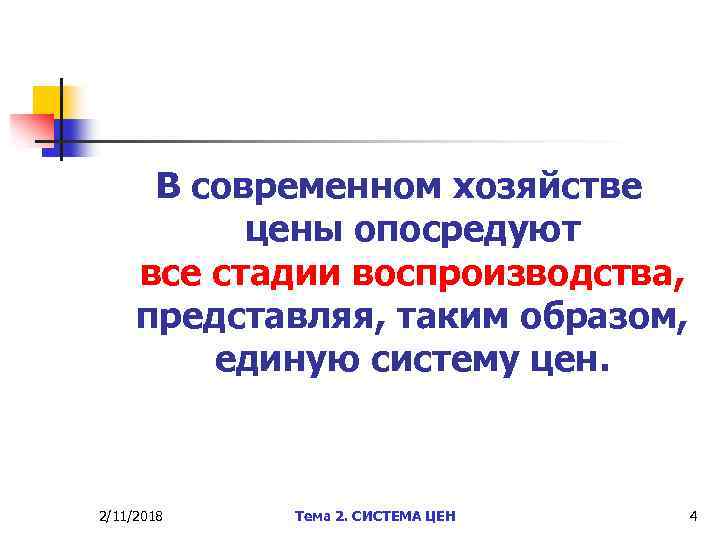 В современном хозяйстве цены опосредуют все стадии воспроизводства, представляя, таким образом, единую систему цен.