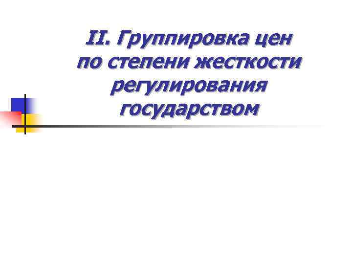 II. Группировка цен по степени жесткости регулирования государством 