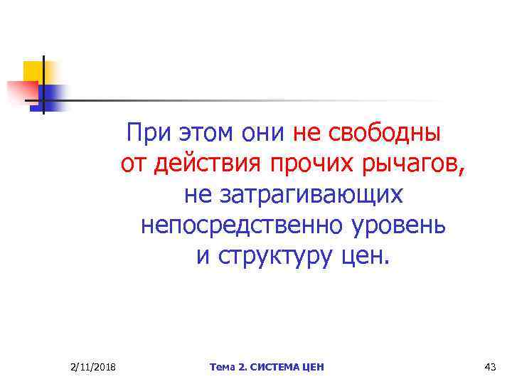 При этом они не свободны от действия прочих рычагов, не затрагивающих непосредственно уровень и