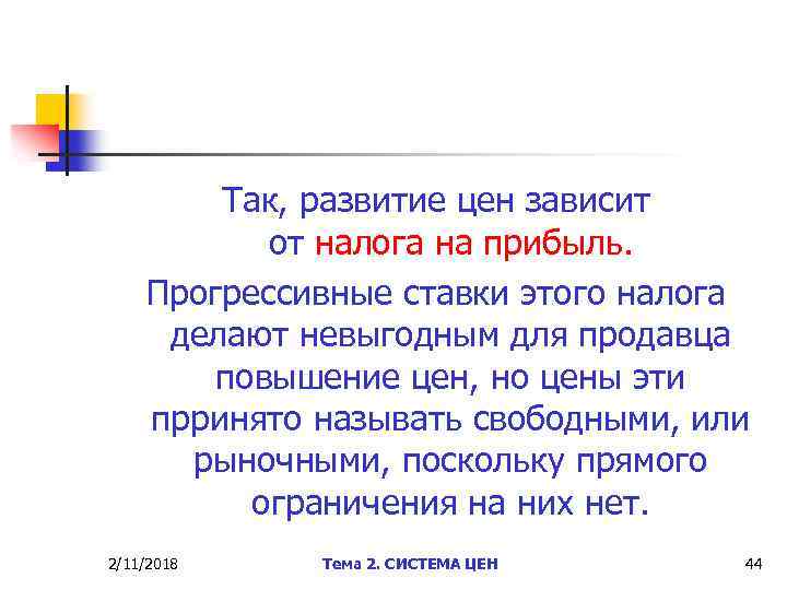 Так, развитие цен зависит от налога на прибыль. Прогрессивные ставки этого налога делают невыгодным