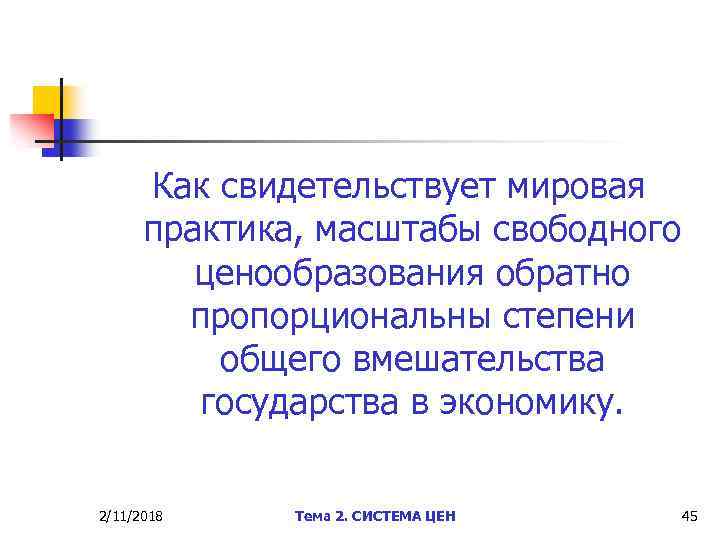 Как свидетельствует мировая практика, масштабы свободного ценообразования обратно пропорциональны степени общего вмешательства государства в