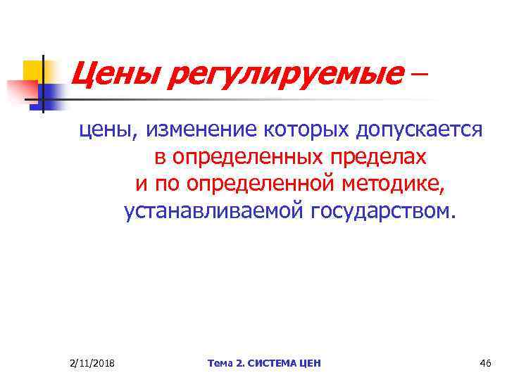 Регулировка цен. Цены регулируемые государством. Регулируемые цены это. Цены регулируемые – это цены, изменение которых допускается. Регулированная цена это.