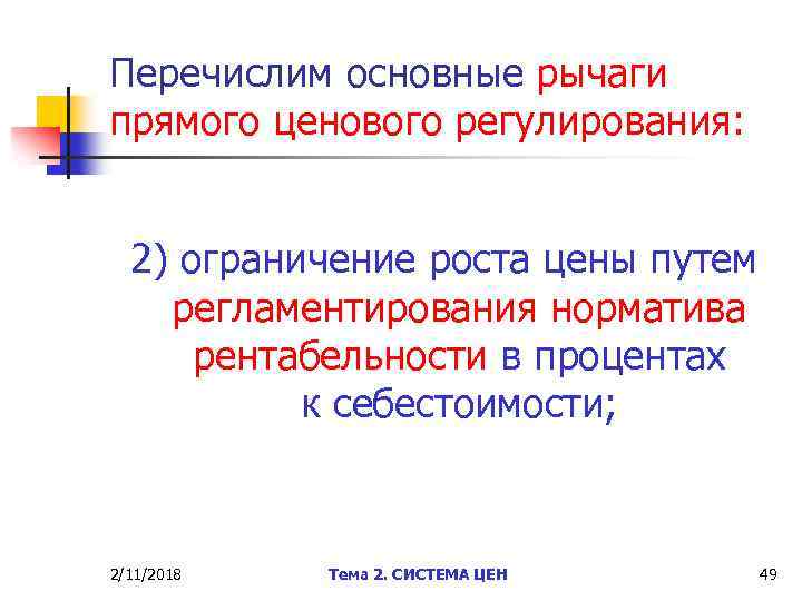Перечислим основные рычаги прямого ценового регулирования: 2) ограничение роста цены путем регламентирования норматива рентабельности