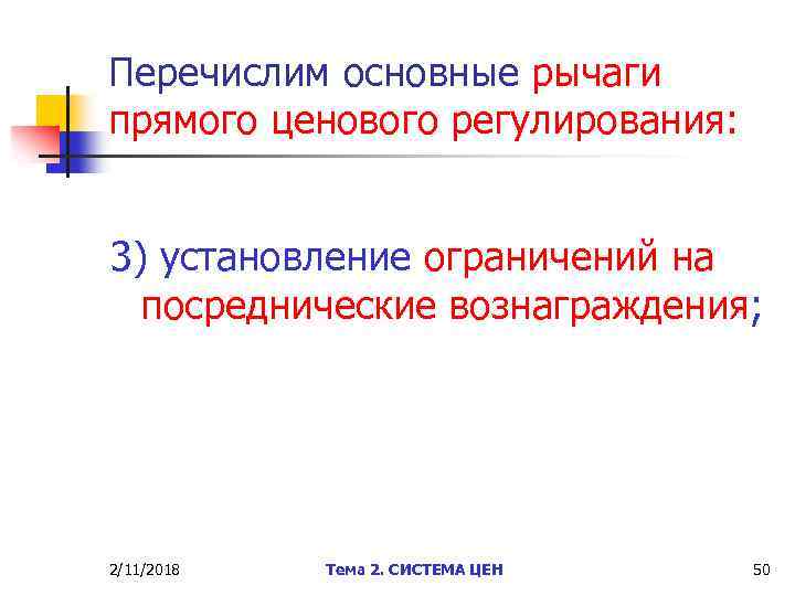 Перечислим основные рычаги прямого ценового регулирования: 3) установление ограничений на посреднические вознаграждения; 2/11/2018 Тема