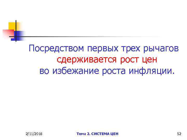 Посредством первых трех рычагов сдерживается рост цен во избежание роста инфляции. 2/11/2018 Тема 2.