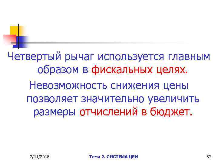 Четвертый рычаг используется главным образом в фискальных целях. Невозможность снижения цены позволяет значительно увеличить