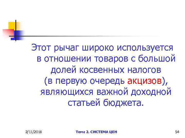 Этот рычаг широко используется в отношении товаров с большой долей косвенных налогов (в первую