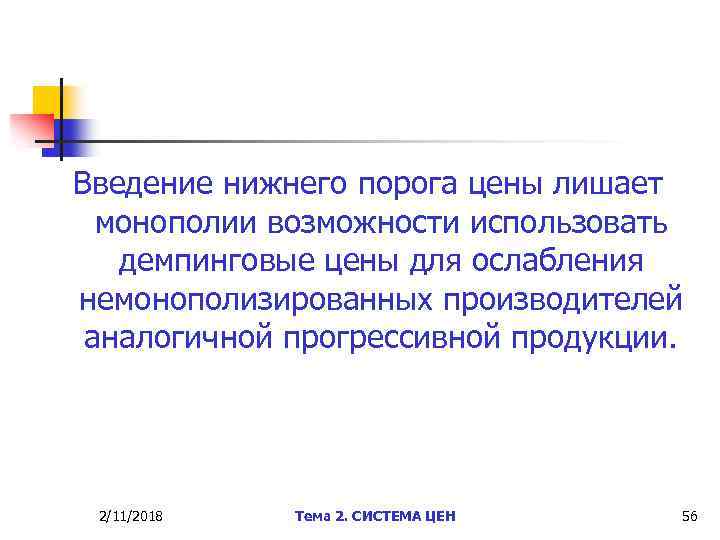 Введение нижнего порога цены лишает монополии возможности использовать демпинговые цены для ослабления немонополизированных производителей