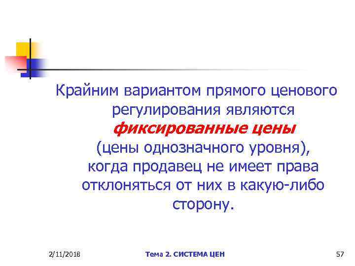 Крайним вариантом прямого ценового регулирования являются фиксированные цены (цены однозначного уровня), когда продавец не