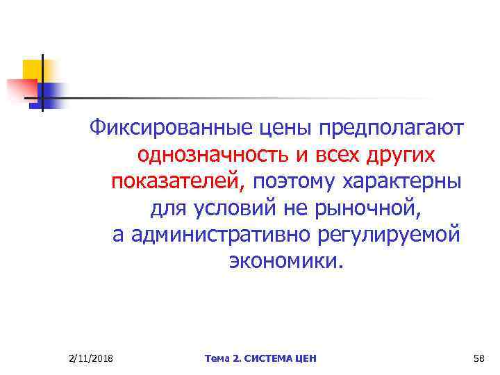 Фиксированные цены предполагают однозначность и всех других показателей, поэтому характерны для условий не рыночной,