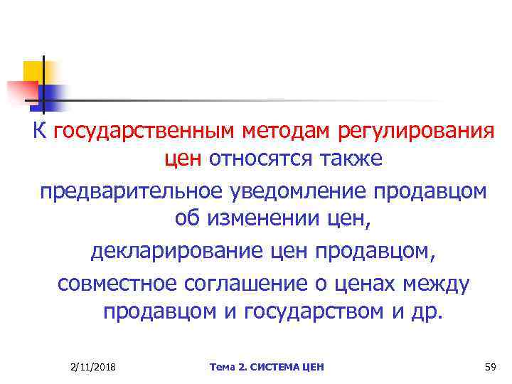 К государственным методам регулирования цен относятся также предварительное уведомление продавцом об изменении цен, декларирование