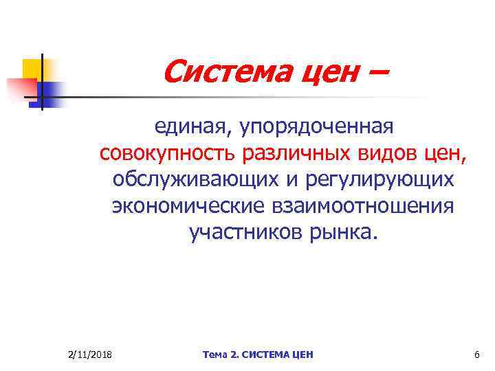 Система цен – единая, упорядоченная совокупность различных видов цен, обслуживающих и регулирующих экономические взаимоотношения