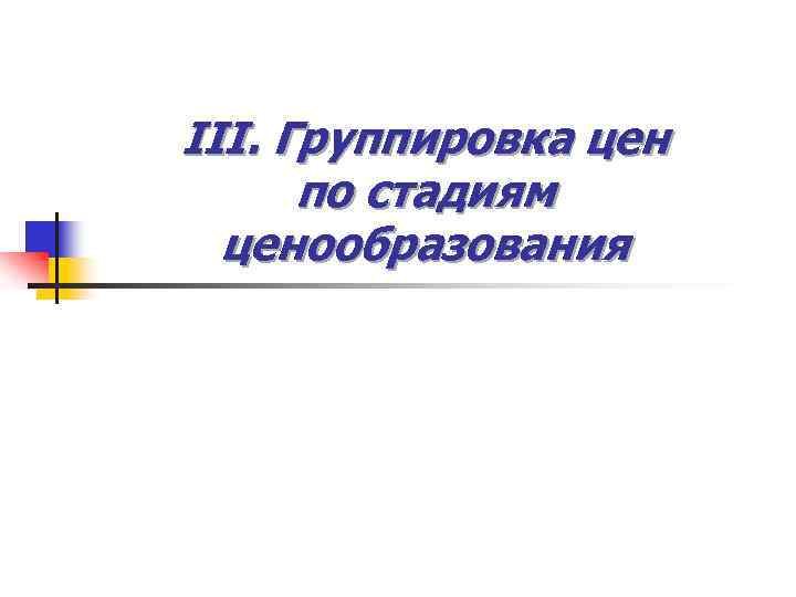III. Группировка цен по стадиям ценообразования 