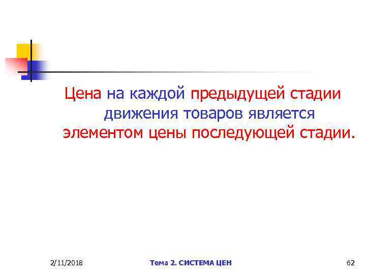 Цена на каждой предыдущей стадии движения товаров является элементом цены последующей стадии. 2/11/2018 Тема