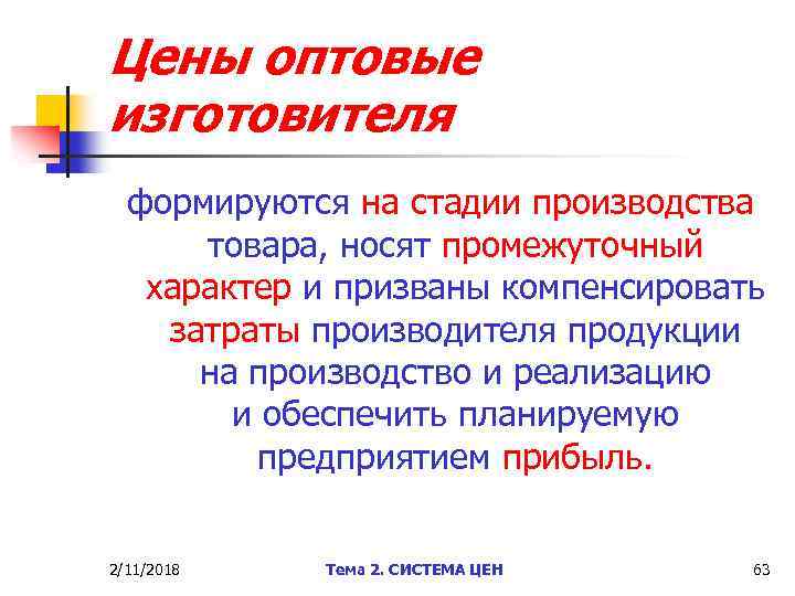 Цены оптовые изготовителя формируются на стадии производства товара, носят промежуточный характер и призваны компенсировать
