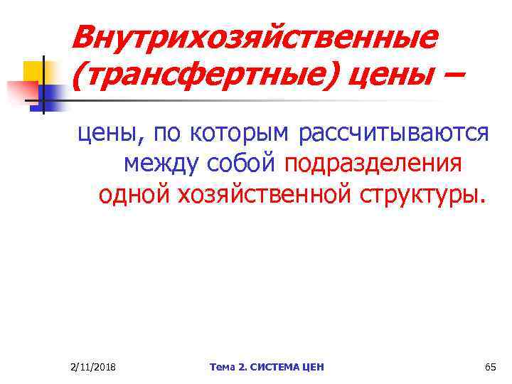 Внутрихозяйственные (трансфертные) цены – цены, по которым рассчитываются между собой подразделения одной хозяйственной структуры.