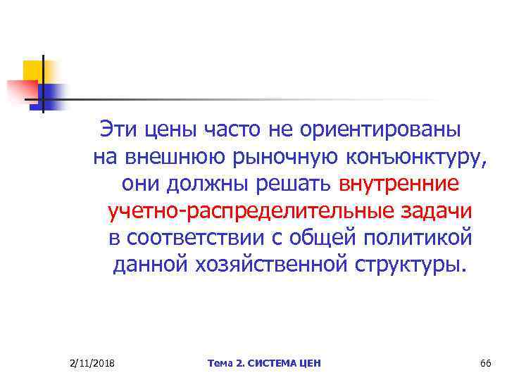 Эти цены часто не ориентированы на внешнюю рыночную конъюнктуру, они должны решать внутренние учетно-распределительные