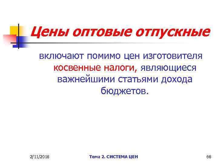 Цены оптовые отпускные включают помимо цен изготовителя косвенные налоги, являющиеся важнейшими статьями дохода бюджетов.