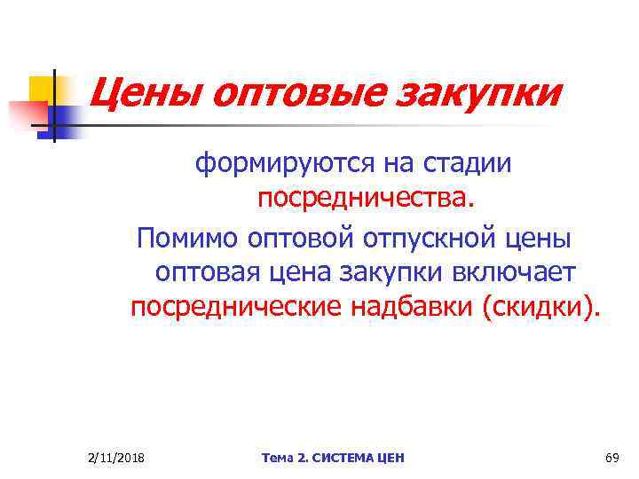 Цены оптовые закупки формируются на стадии посредничества. Помимо оптовой отпускной цены оптовая цена закупки