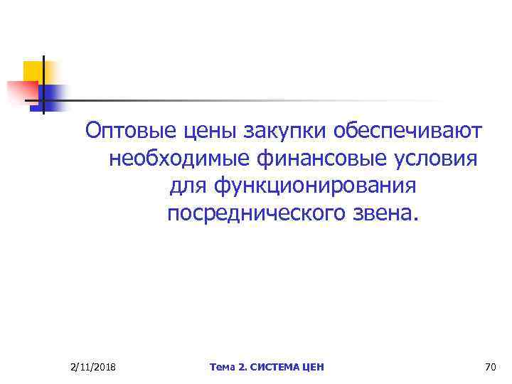 Оптовые цены закупки обеспечивают необходимые финансовые условия для функционирования посреднического звена. 2/11/2018 Тема 2.