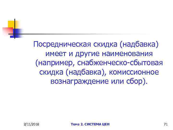 Посредническая скидка (надбавка) имеет и другие наименования (например, снабженческо-сбытовая скидка (надбавка), комиссионное вознаграждение или