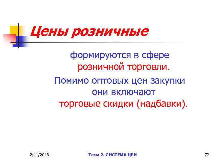 Цены розничные формируются в сфере розничной торговли. Помимо оптовых цен закупки они включают торговые