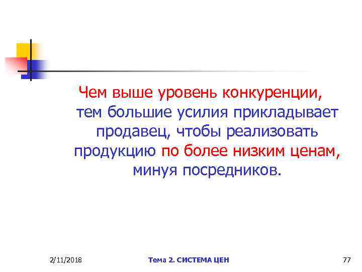 Чем выше уровень конкуренции, тем большие усилия прикладывает продавец, чтобы реализовать продукцию по более