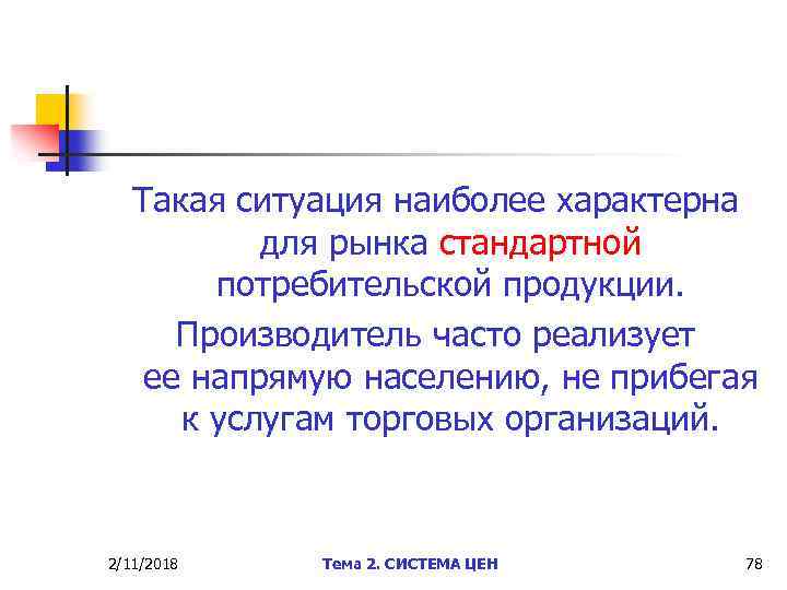 Такая ситуация наиболее характерна для рынка стандартной потребительской продукции. Производитель часто реализует ее напрямую