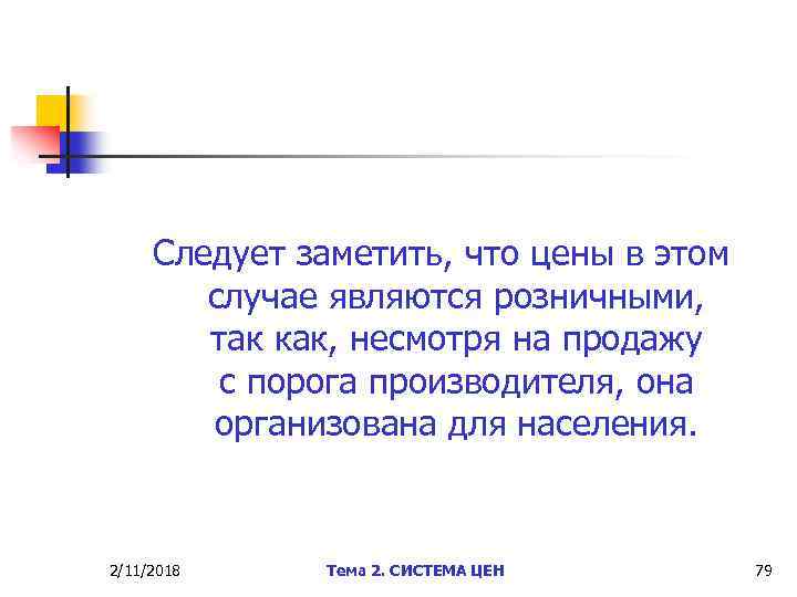 Следует заметить, что цены в этом случае являются розничными, так как, несмотря на продажу