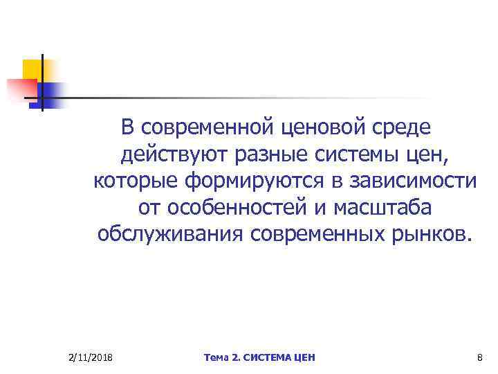 В современной ценовой среде действуют разные системы цен, которые формируются в зависимости от особенностей