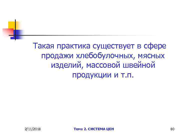 Такая практика существует в сфере продажи хлебобулочных, мясных изделий, массовой швейной продукции и т.