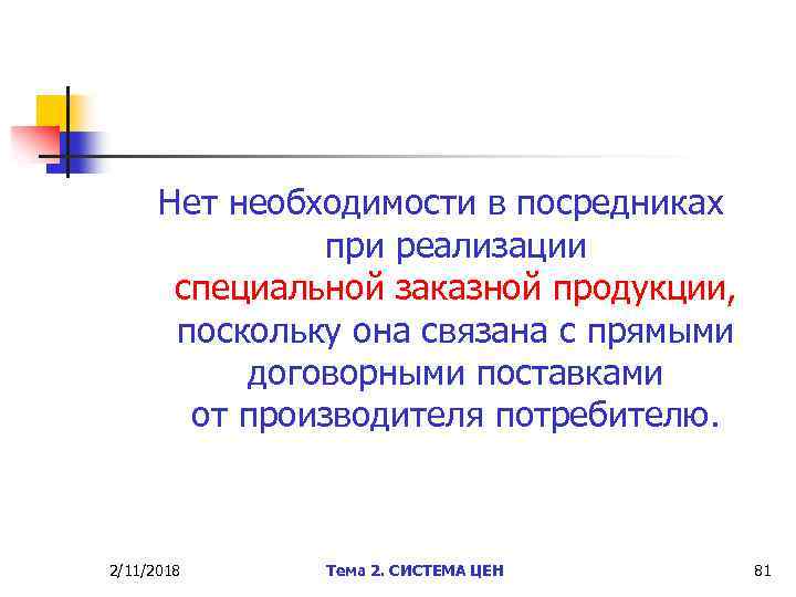Нет необходимости в посредниках при реализации специальной заказной продукции, поскольку она связана с прямыми