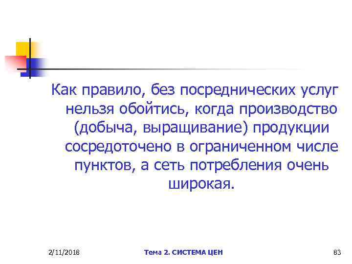 Как правило, без посреднических услуг нельзя обойтись, когда производство (добыча, выращивание) продукции сосредоточено в