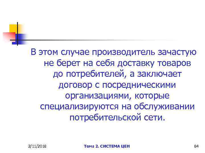 В этом случае производитель зачастую не берет на себя доставку товаров до потребителей, а