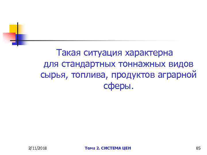 Такая ситуация характерна для стандартных тоннажных видов сырья, топлива, продуктов аграрной сферы. 2/11/2018 Тема