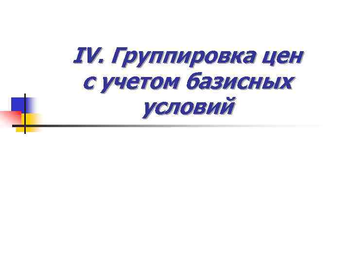 IV. Группировка цен с учетом базисных условий 