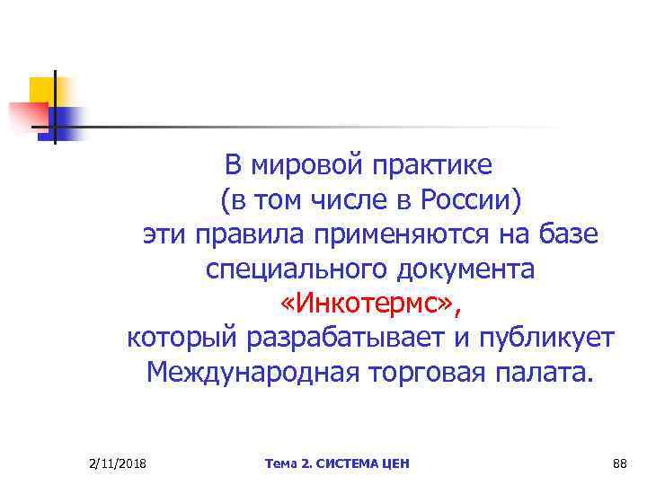 В мировой практике (в том числе в России) эти правила применяются на базе специального