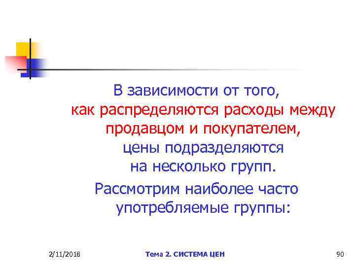В зависимости от того, как распределяются расходы между продавцом и покупателем, цены подразделяются на